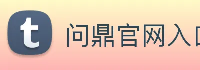问鼎官网入口 Logo